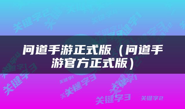 问道手游正式版（问道手游官方正式版）