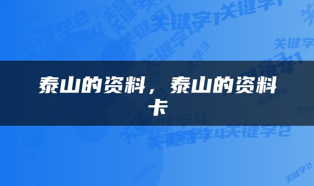 泰山的资料，泰山的资料卡