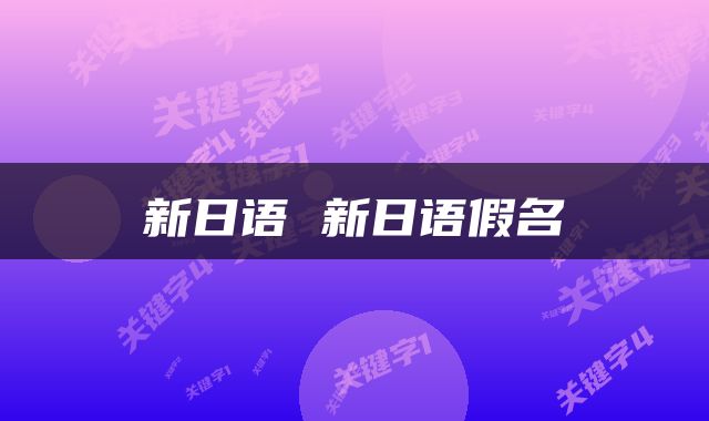 新日语 新日语假名