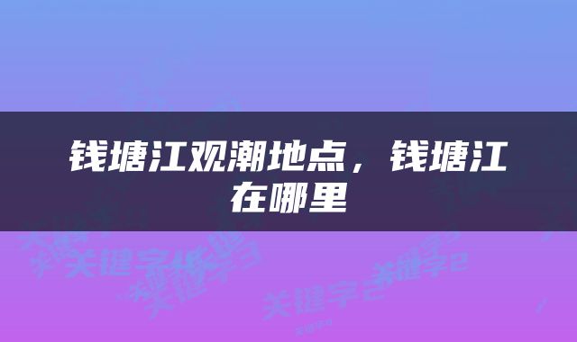 钱塘江观潮地点，钱塘江在哪里