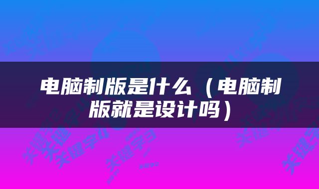 电脑制版是什么（电脑制版就是设计吗）