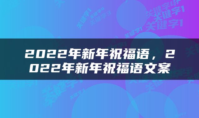 2022年新年祝福语，2022年新年祝福语文案