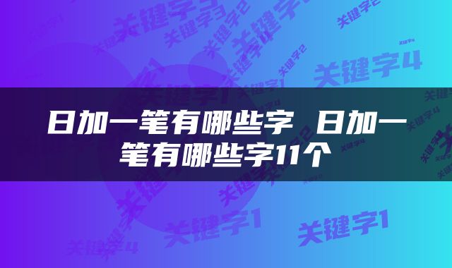 日加一笔有哪些字 日加一笔有哪些字11个