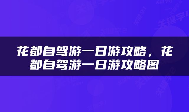 花都自驾游一日游攻略，花都自驾游一日游攻略图