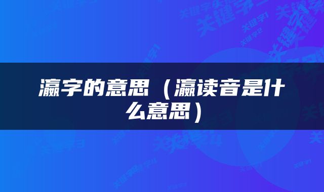 瀛字的意思（瀛读音是什么意思）