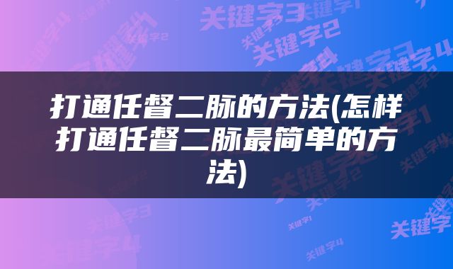 打通任督二脉的方法(怎样打通任督二脉最简单的方法)