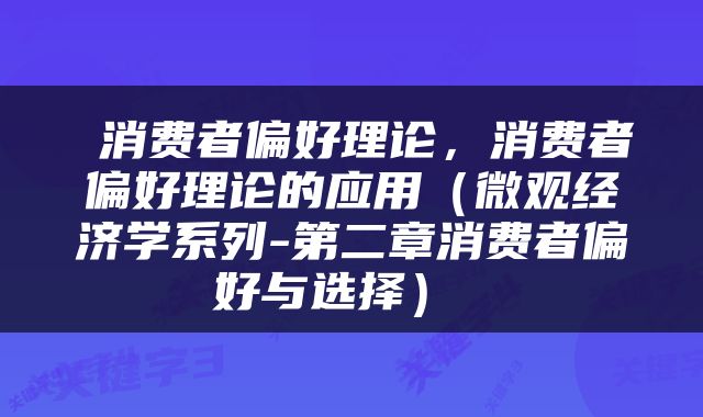 消费者偏好理论,消费者偏好理论的应用(微观经济学系列-第二章消费者偏好与选择)