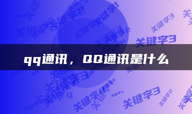 qq通讯，QQ通讯是什么