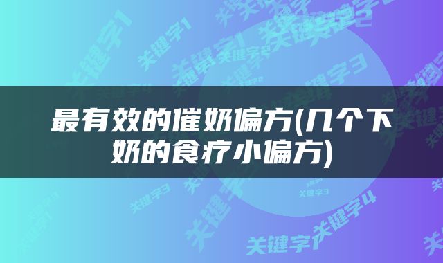 最有效的催奶偏方(几个下奶的食疗小偏方)