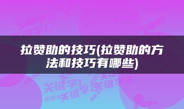 拉赞助的技巧(拉赞助的方法和技巧有哪些)
