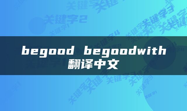 begood begoodwith翻译中文
