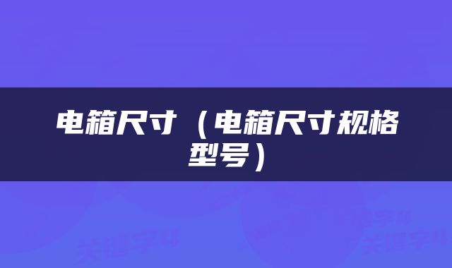 电箱尺寸（电箱尺寸规格型号）