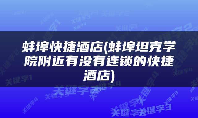蚌埠快捷酒店(蚌埠坦克学院附近有没有连锁的快捷酒店)