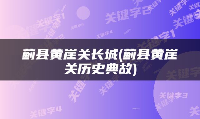 蓟县黄崖关长城(蓟县黄崖关历史典故)