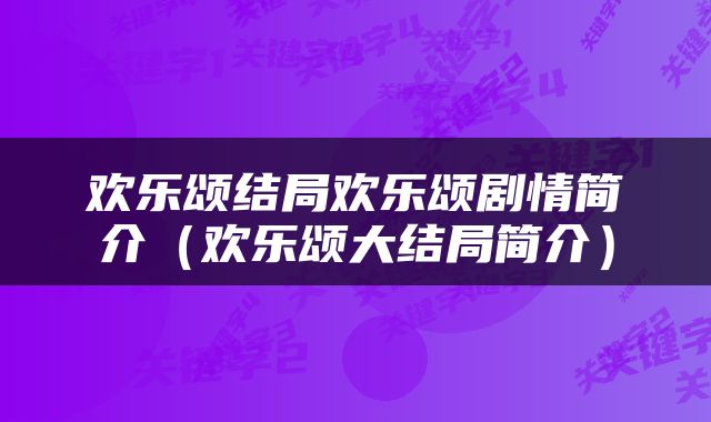 欢乐颂结局欢乐颂剧情简介（欢乐颂大结局简介）