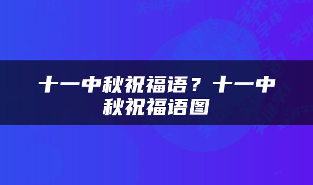 十一中秋祝福语？十一中秋祝福语图