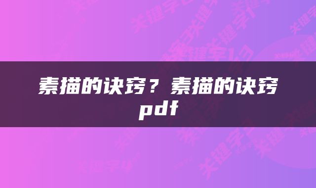 素描的诀窍？素描的诀窍pdf