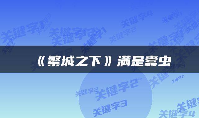 《繁城之下》满是蠹虫