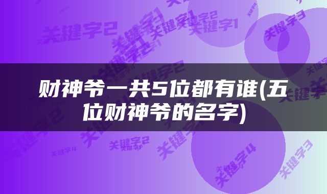 财神爷一共5位都有谁(五位财神爷的名字)
