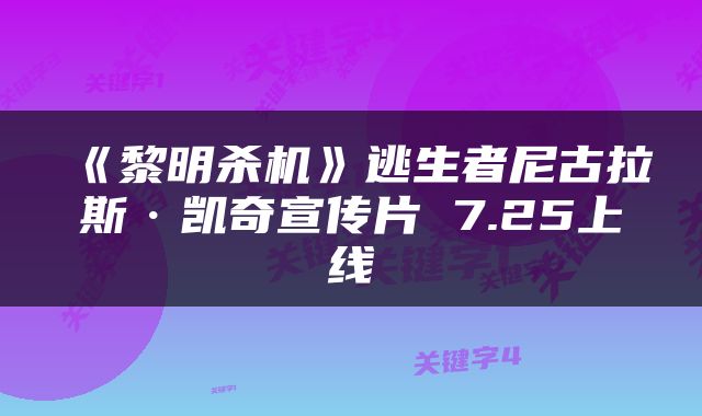 《黎明杀机》逃生者尼古拉斯·凯奇宣传片 7.25上线