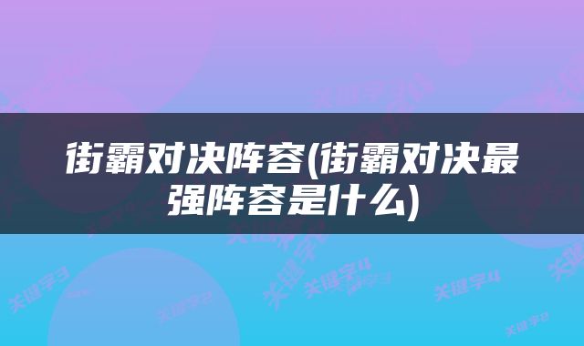 街霸对决阵容(街霸对决最强阵容是什么)