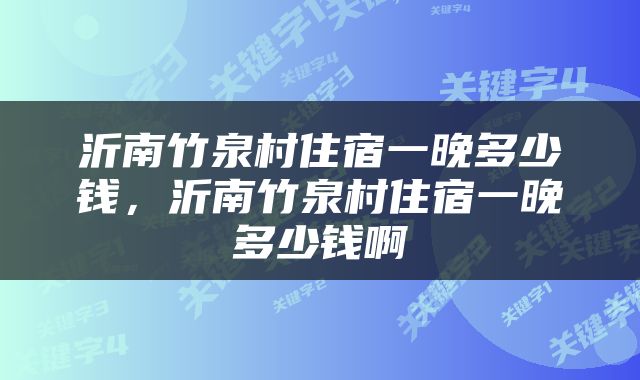 沂南竹泉村住宿一晚多少钱，沂南竹泉村住宿一晚多少钱啊