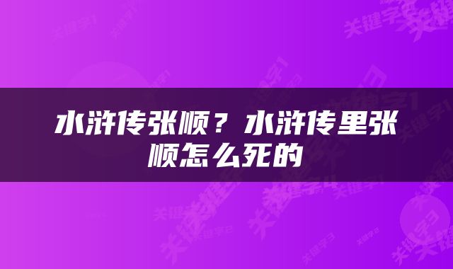 水浒传张顺？水浒传里张顺怎么死的