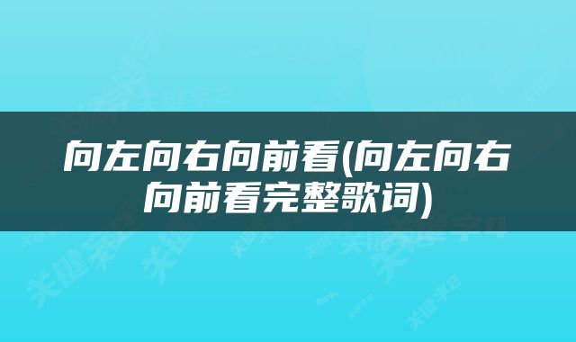 向左向右向前看(向左向右向前看完整歌词)