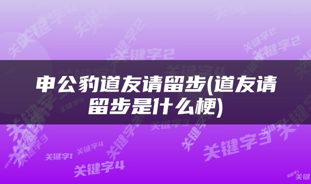 申公豹道友请留步(道友请留步是什么梗)