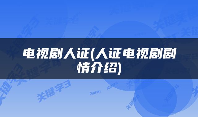 电视剧人证(人证电视剧剧情介绍)