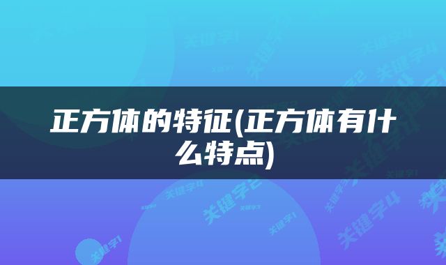 正方体的特征(正方体有什么特点)