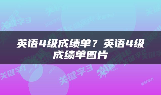 英语4级成绩单？英语4级成绩单图片