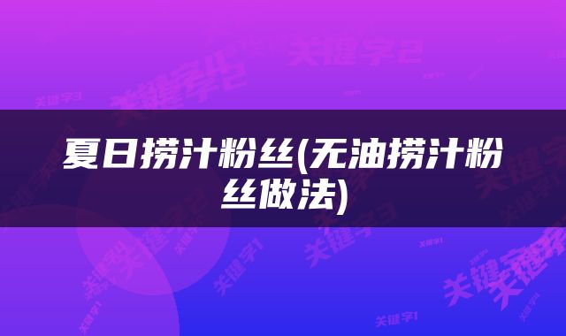 夏日捞汁粉丝(无油捞汁粉丝做法)