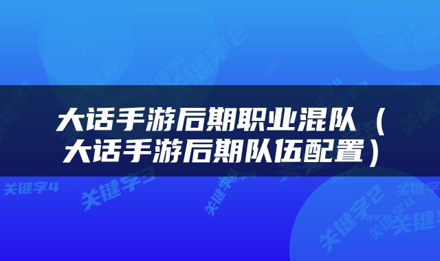 大话手游后期职业混队（大话手游后期队伍配置）