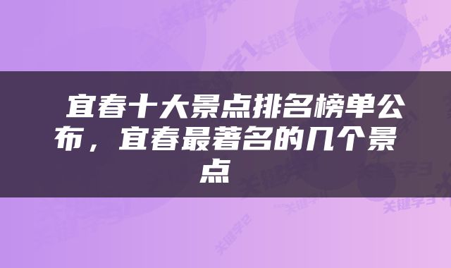  宜春十大景点排名榜单公布，宜春最著名的几个景点 