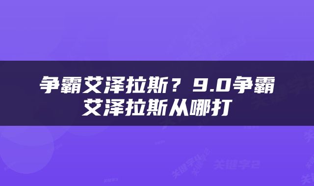 争霸艾泽拉斯？9.0争霸艾泽拉斯从哪打