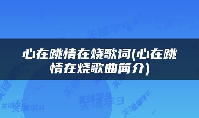 心在跳情在烧歌词(心在跳情在烧歌曲简介)
