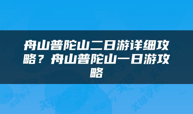 舟山普陀山二日游详细攻略？舟山普陀山一日游攻略