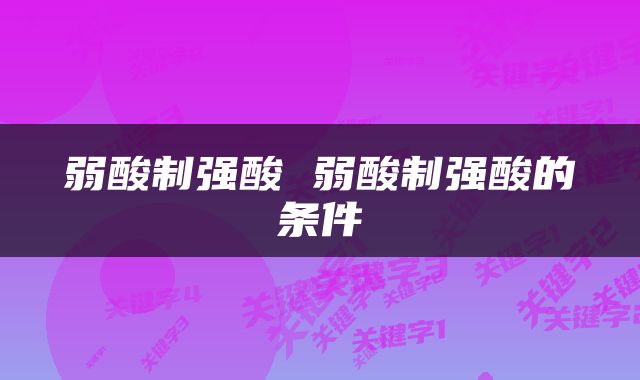 弱酸制强酸 弱酸制强酸的条件