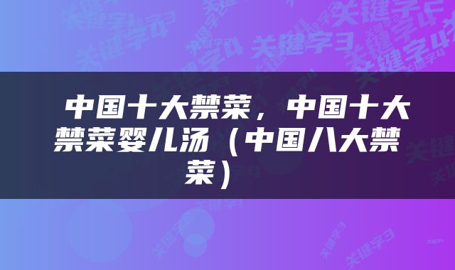  中国十大禁菜，中国十大禁菜婴儿汤（中国八大禁菜） 