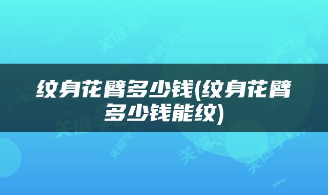 纹身花臂多少钱(纹身花臂多少钱能纹)