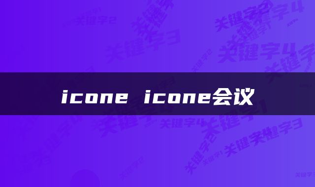 icone icone会议