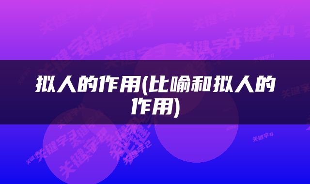 拟人的作用(比喻和拟人的作用)