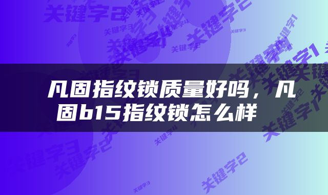  凡固指纹锁质量好吗，凡固b15指纹锁怎么样 