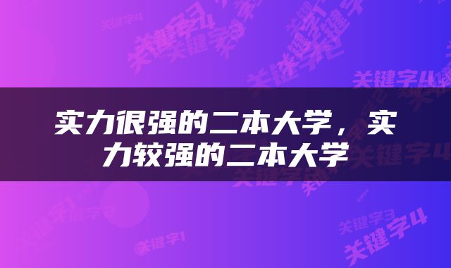 实力很强的二本大学，实力较强的二本大学