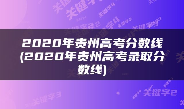 2020年贵州高考分数线(2020年贵州高考录取分数线)