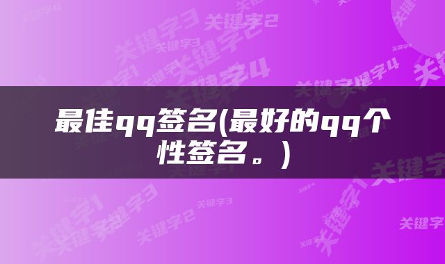 最佳qq签名(最好的qq个性签名。)