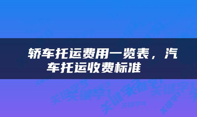  轿车托运费用一览表，汽车托运收费标准 