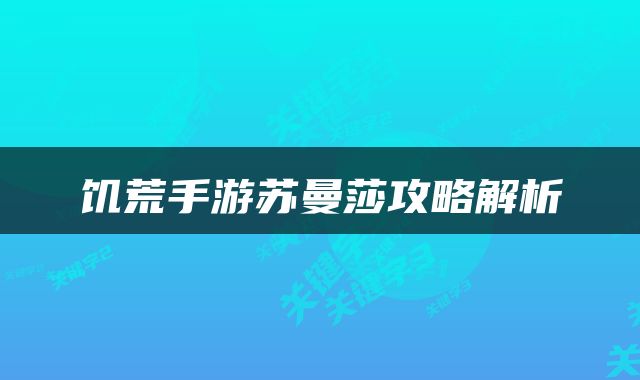 饥荒手游苏曼莎攻略解析