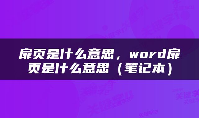 扉页是什么意思,word扉页是什么意思(笔记本)